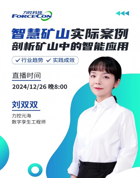 力控元海云課堂——《智慧礦山實(shí)際案例剖析，詳解礦山中的智能應(yīng)用》
