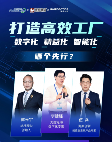 力控元海云課堂之工業(yè)三人行——《打造高效工廠(chǎng)，數(shù)字化、精益化、智能化，哪個(gè)先行？》