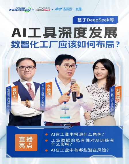 力控元海云課堂之工業(yè)三人行——基于DeepSeek等AI工具的深度發(fā)展，數(shù)智化工廠(chǎng)應(yīng)該如何布局