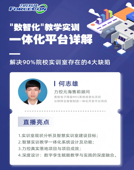 力控元海云課堂——“數(shù)智化”教學(xué)實(shí)訓(xùn)一體化平臺(tái)詳解